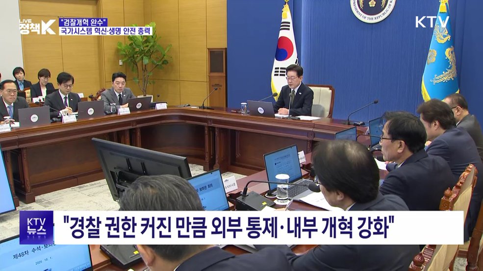 "검찰개혁 완수"···국가시스템 혁신·생명 안전 총력