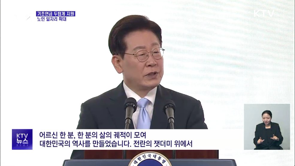 이 대통령 "기초연금 두텁게 지원···노인 일자리 확대"