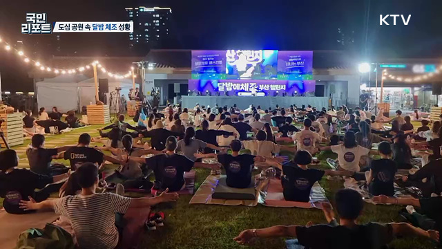 부산 시민 참여 생활체육 '달밤 체조' 성황