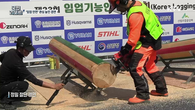'안전이 최우선' 관심 높인 임업기능인 경연