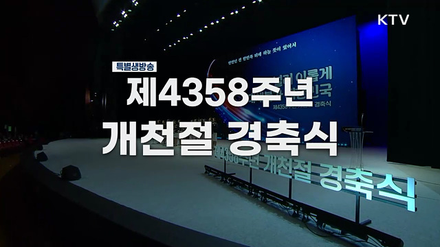 제4358주년 개천절 경축식