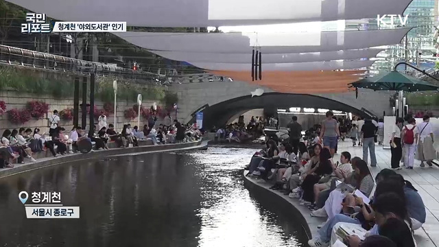 외국인 발길 끄는 '청계천 야외도서관' 인기