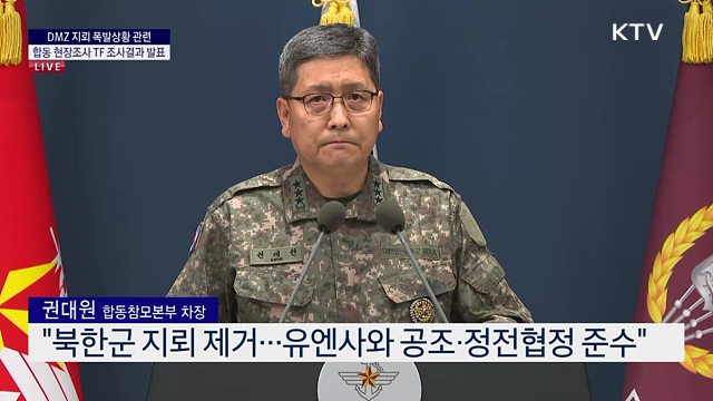 DMZ 지뢰 폭발상황 관련 합동 현장조사 TF 조사결과 발표