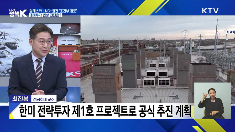 알래스카 LNG-원전 ‘조건부 검토’ 대미투자 협상 진단은? [정책+]