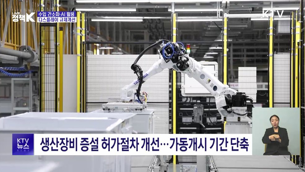 디스플레이 규제개선···수입제한 풀고, AI지침 마련