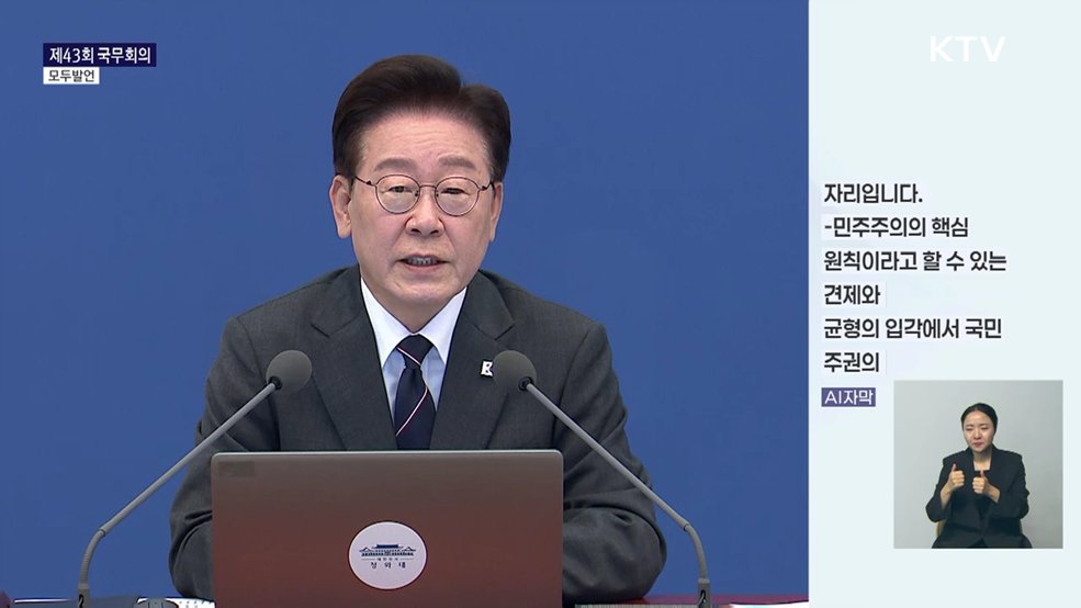 제43회 국무회의 이재명 대통령 모두발언