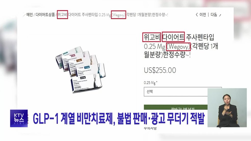 GLP-1 계열 비만치료제, 불법 판매·광고 무더기 적발