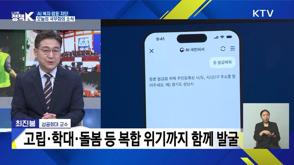 AI복지·암표 차단···오늘의 국무회의 소식 [정책+]