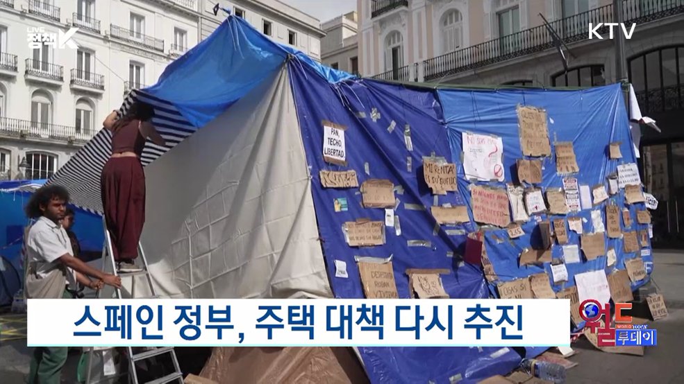 스페인 정부, 주택 대책 다시 추진 [월드 투데이]