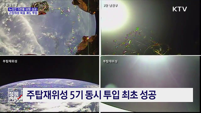 누리호 5번째 비행 성공···군집위성 목표 궤도 투입