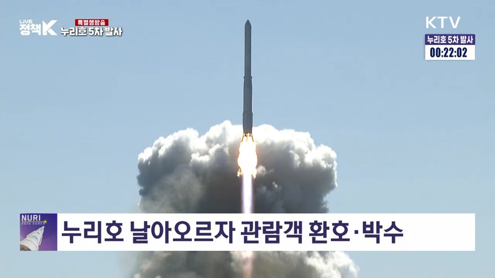 누리호 5차 발사···숨죽인 기다림 뒤 환호