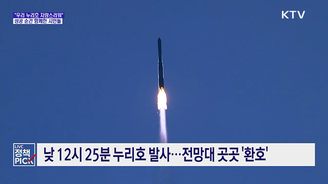 "우리 누리호 자랑스러워"···성공 순간 함께한 시민들