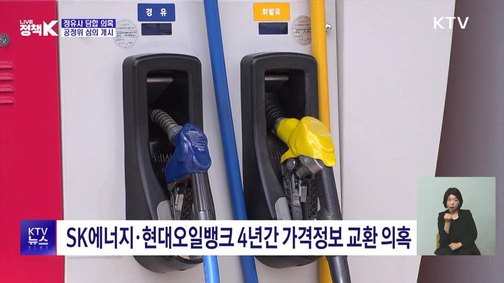 SK에너지·현대오일뱅크 석유 담합 의혹···심의 개시