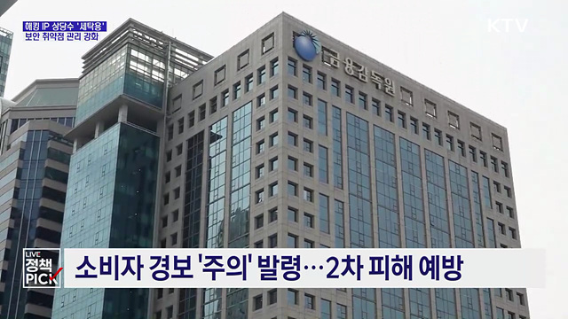금융권 해킹 IP 상당수 '세탁용'···보안 취약점 관리 강화