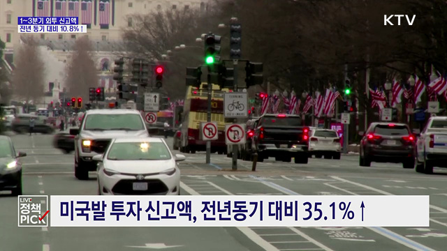 3분기 누적 외투 신고액 10.8%↑···도착액 '역대 최대'