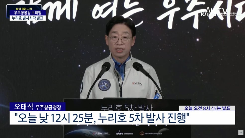 우주항공청 브리핑 - 누리호 발사시각 발표