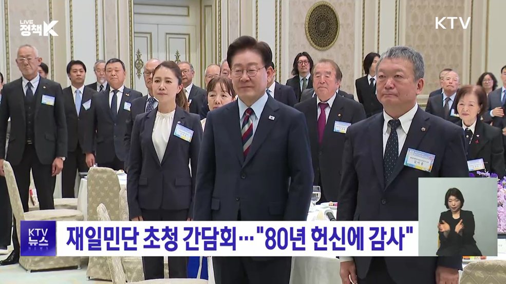재일민단 초청 간담회···"80년 헌신에 감사"