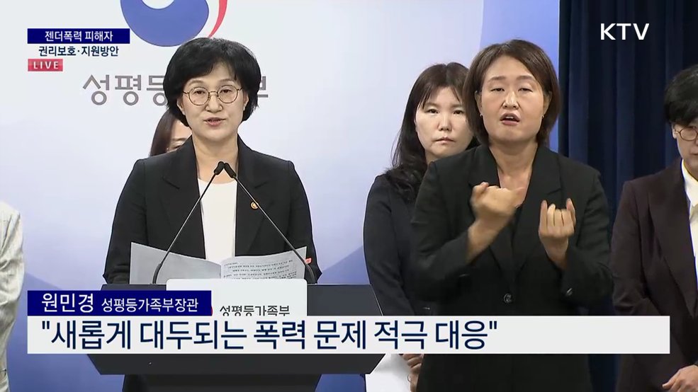 젠더폭력 피해자 권리보호·지원방안