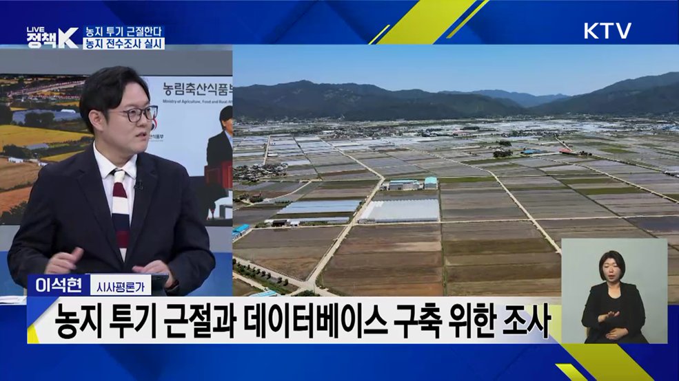 농지 투기 근절한다···농지전수조사 실시 [정책+]