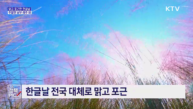 한글날 나들이 '딱'···주말엔 남부·제주 비