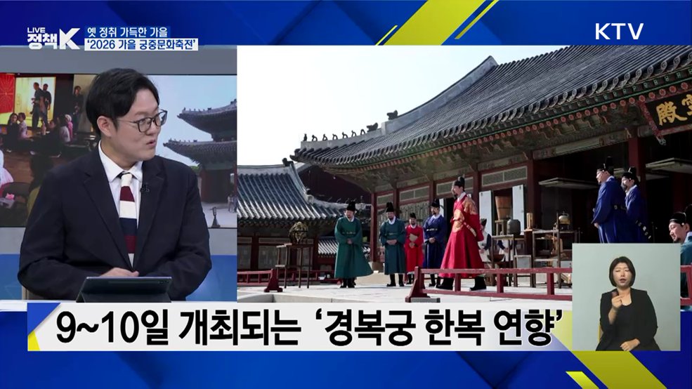 옛 정취 가득한 가을 '2026 가을 궁중문화축전' [이슈 체크]
