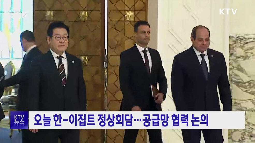오늘 한-이집트 정상회담···공급망 협력 논의