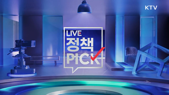 LIVE 정책 PICK (40회)