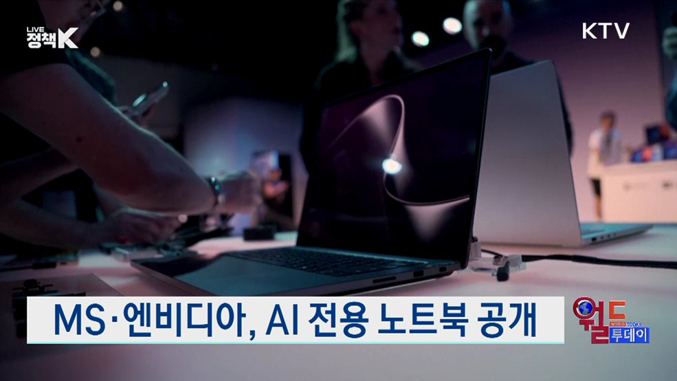 MS·엔비디아, AI 전용 노트북 공개 [월드 투데이]