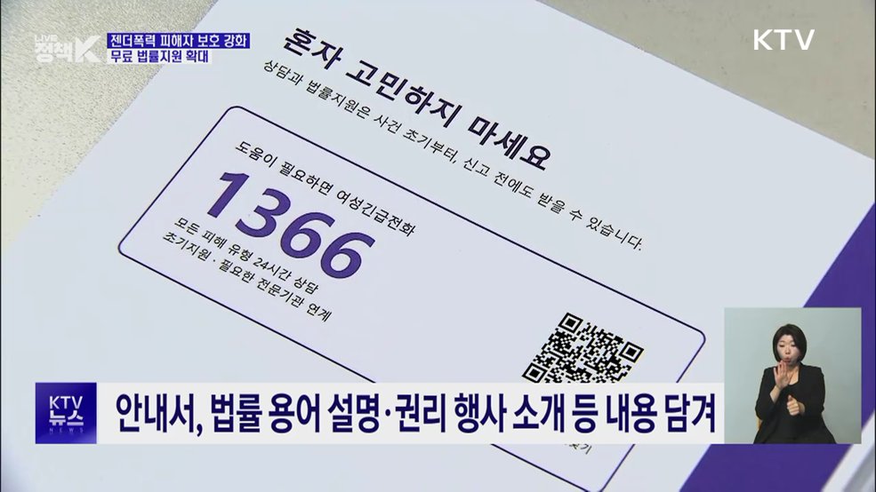젠더폭력 피해자 보호 강화···무료 법률지원 확대