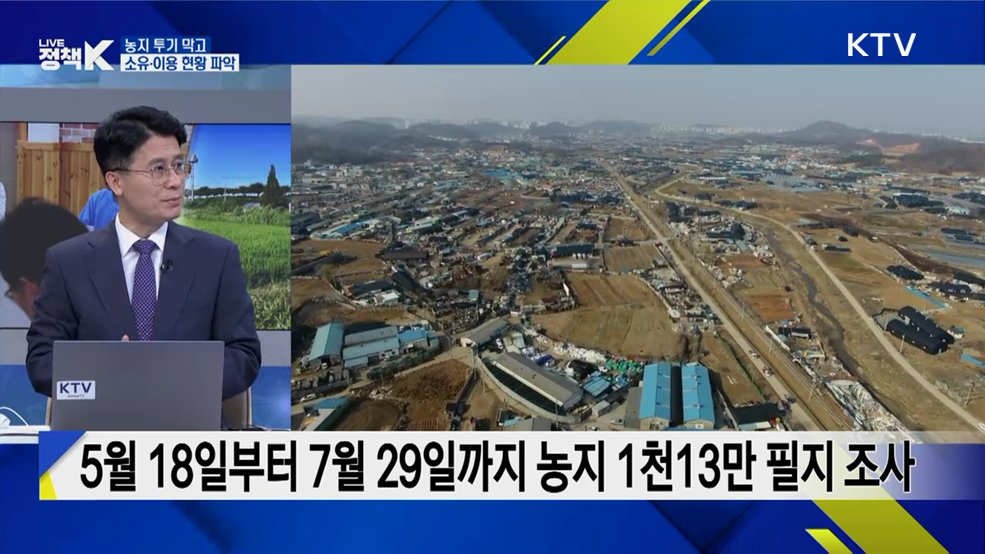 농지전수조사 바로 알기! [K-정책사용법]