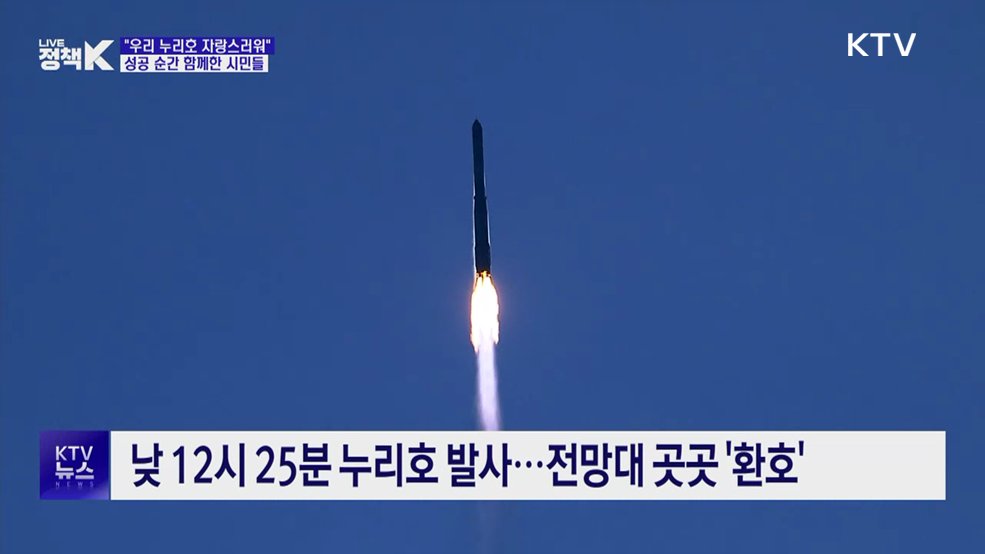 "우리 누리호 자랑스러워"···성공 순간 함께한 시민들
