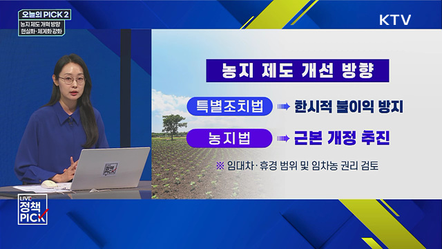 농지 제도 개혁 방향 현실화·체계화 강화