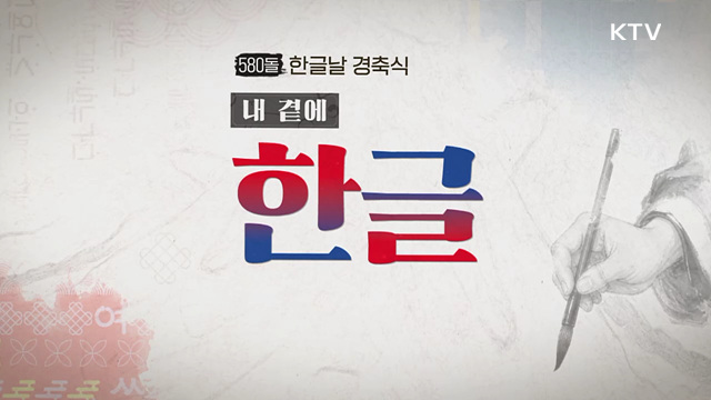 580돌 한글날 경축식