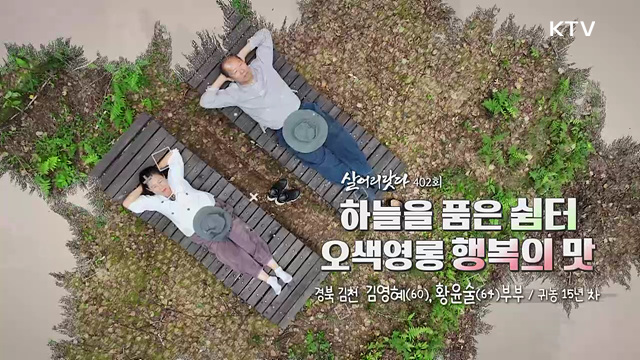 하늘을 품은 쉼터, 오색영롱 행복의 맛