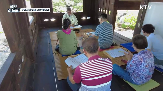 지역 문화유산·명소 탐방 '마을 여행' 호응