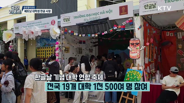한글날 함께 즐겨요, 베트남 대학생 '한글 사랑'