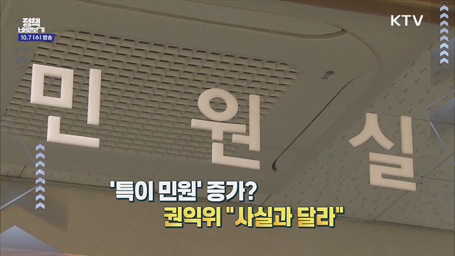 악성 민원 급증에도 '법적 공백'? 사실은...