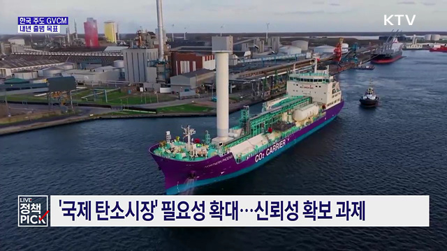 '글로벌 고신뢰 탄소시장' 구축···내년 출범