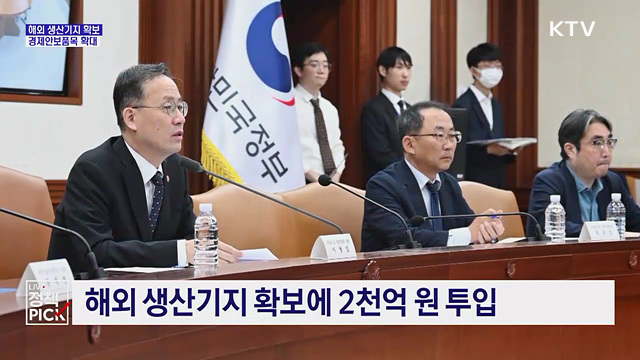 해외 생산기지 확보···경제안보품목 확대