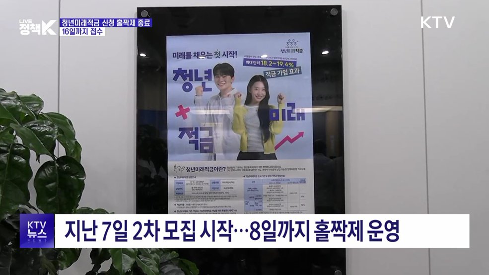 청년미래적금 신청 홀짝제 종료···16일까지 접수