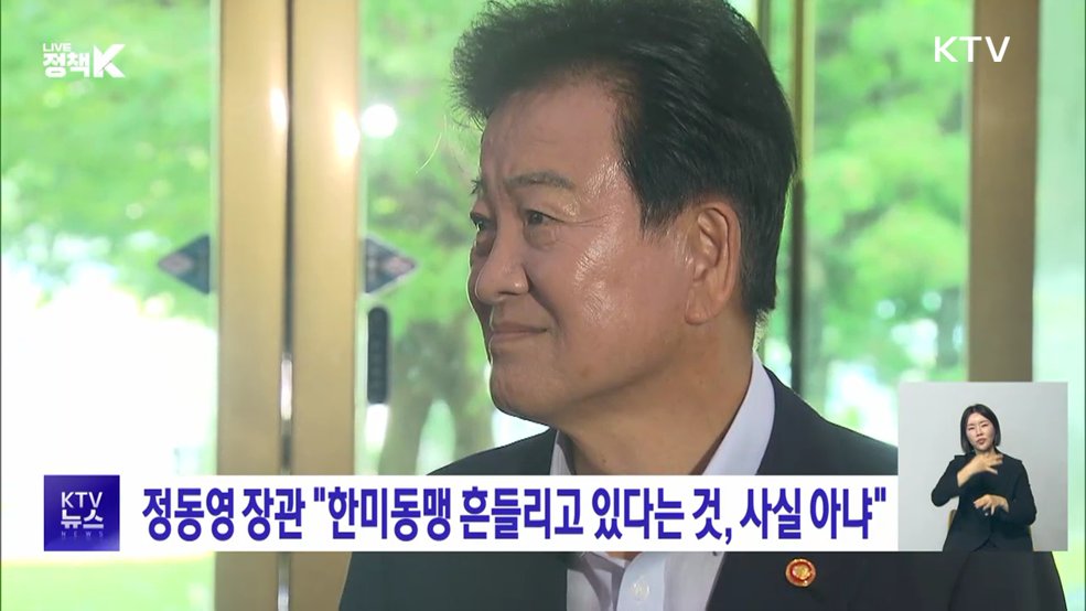 정동영 장관 "한미동맹 흔들리고 있다는 것, 사실 아냐"