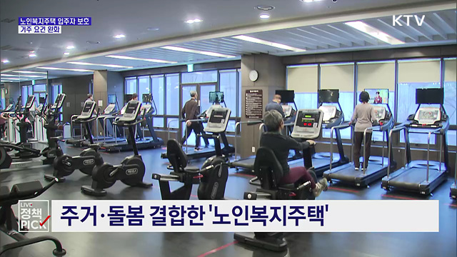 노인복지주택 입주자 보호 강화···거주 요건 완화