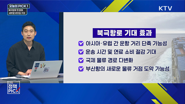 북극항로 첫 항해···새로운 바닷길 기대