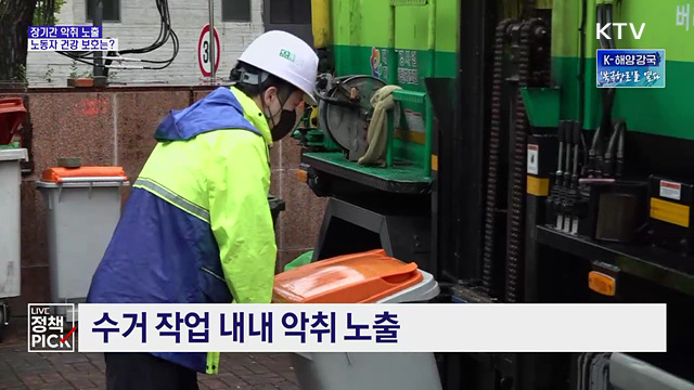 장기간 악취 노출···노동자 건강 보호는?