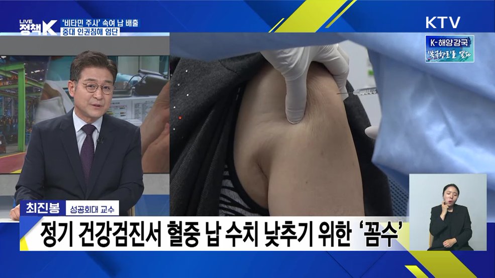 '비타민 주사' 속여 납 배출···중대 인권침해 엄단 [이슈 체크]