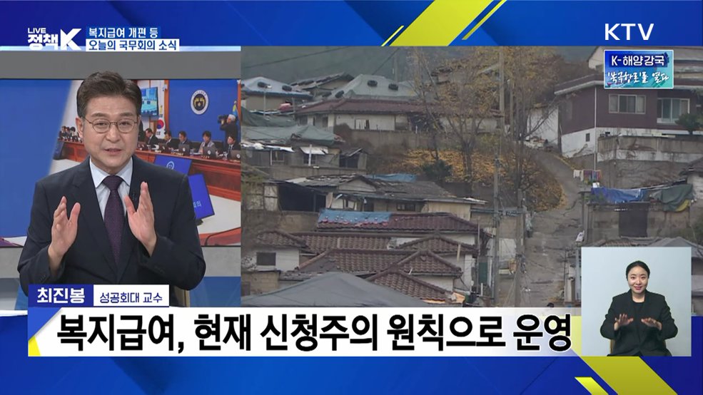 복지급여 개편 등 오늘의 국무회의 소식 [오늘의 이슈]