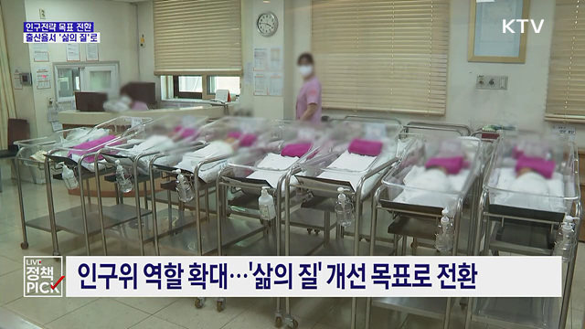 인구전략 목표 전환···출산율서 '삶의 질'로
