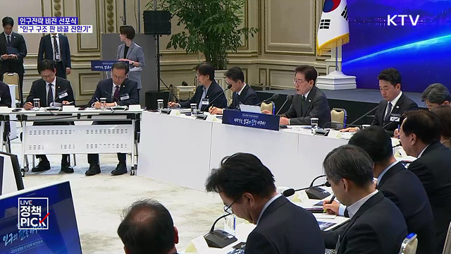 이 대통령 "인구전략 재설계 해야···지금이 판 바꿀 전환기"