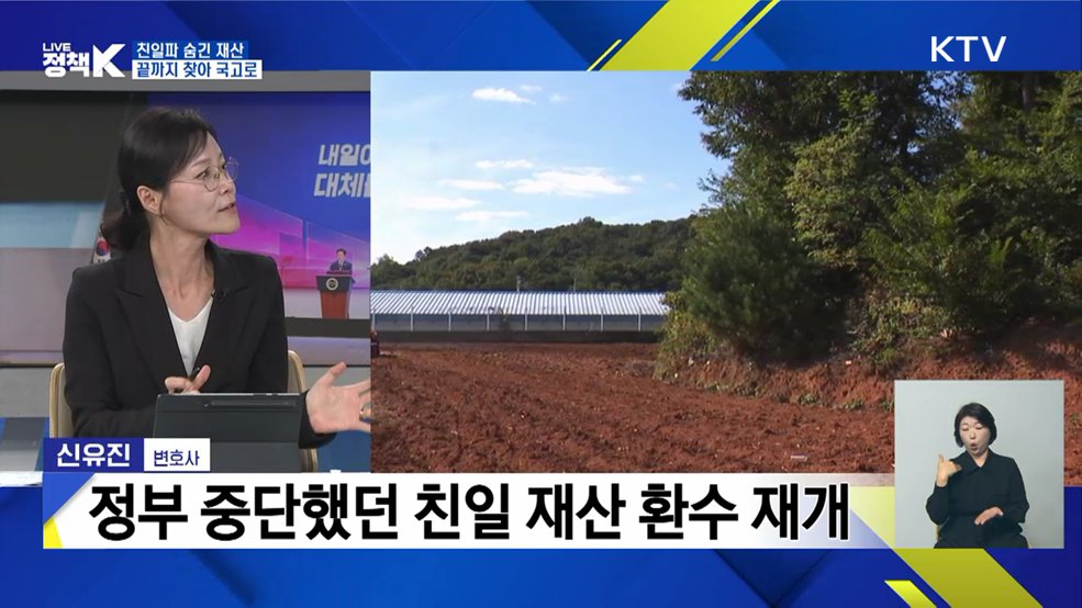 친일파 숨긴 재산, 끝까지 찾아 국고로 [이슈 체크]