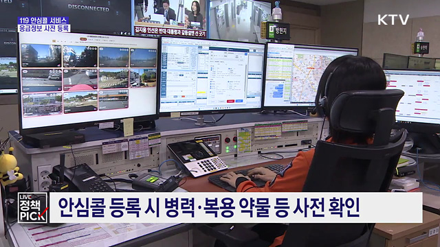 응급상황 골든타임 지킨다···'119 안심콜'